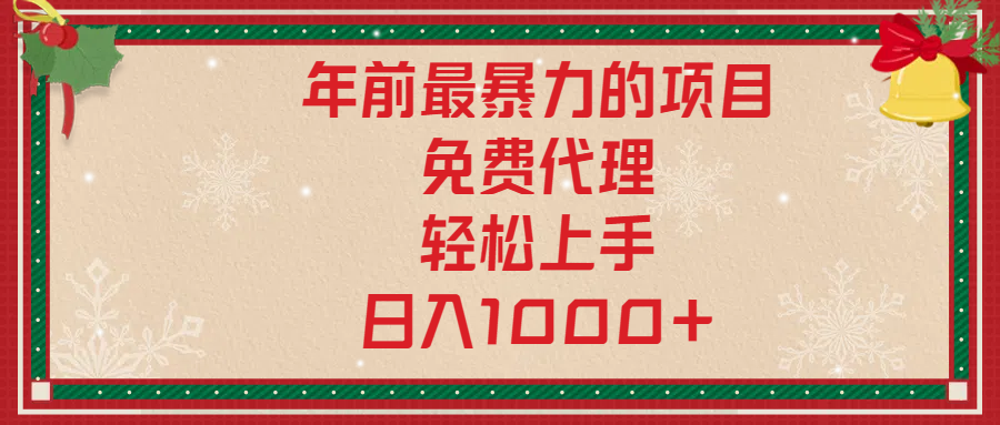 年前暴力项目，红包封面，免费搭建商城，小白轻松上手，日入1000+-伊恩资源网