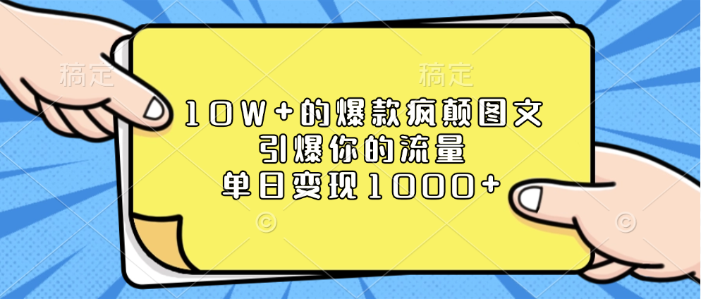 10W+的爆款疯颠图文，引爆你的流量，单日变现1000+-伊恩资源网