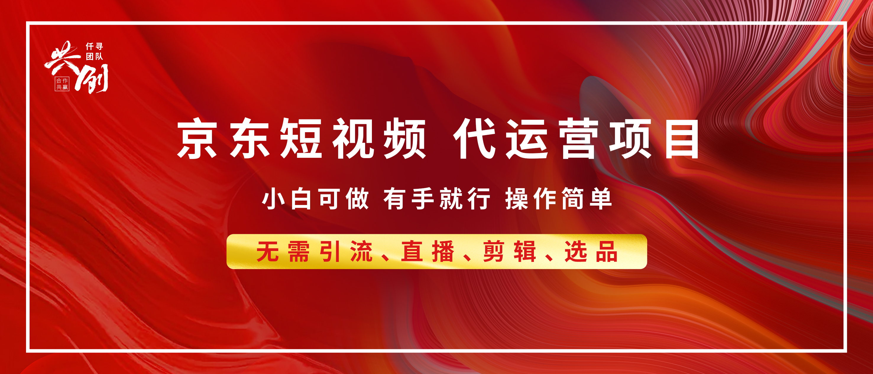 京东带货代运营 年底翻身项目，小白有手就行，月入8000+-伊恩资源网