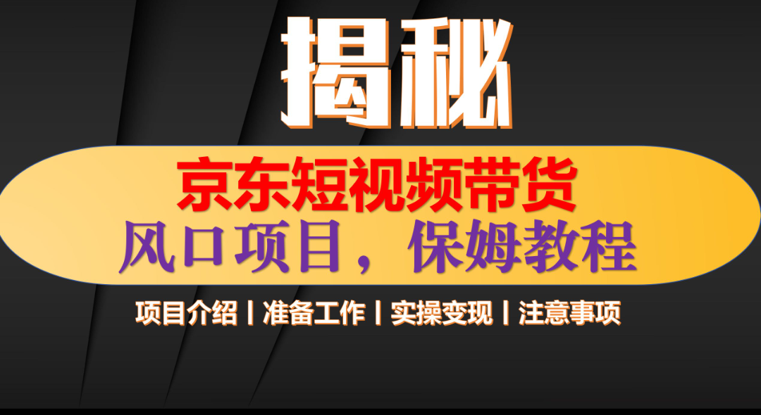 京东短视频带货 只需上传视频 轻松月入1w+-伊恩资源网