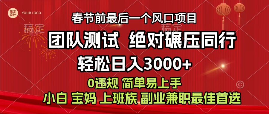 7天赚了1w，年前可以翻身的项目，长久稳定 当天上手 过波肥年-伊恩资源网