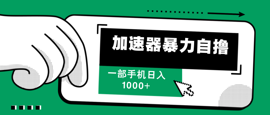 加速器暴力自撸，赚多少自己说了算，日入1000+-伊恩资源网