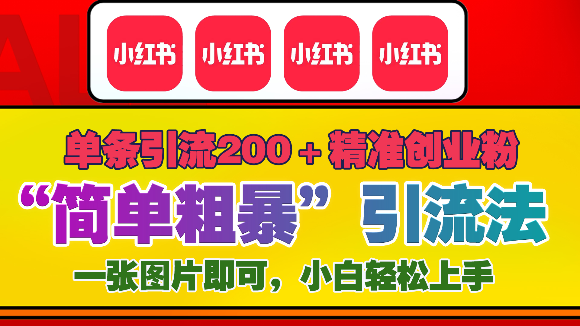 12底最新小红书单日引流200+创业粉，“简单粗暴”引流法，一张图片即可操作，小白轻松上手，私信根本回不完-伊恩资源网