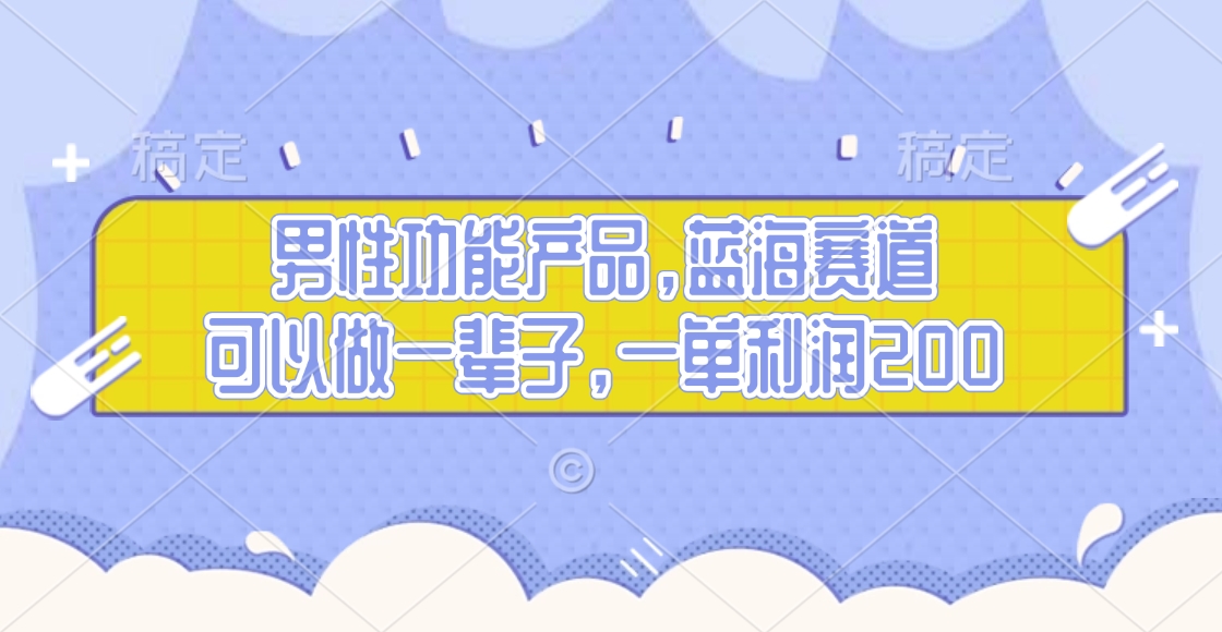 男性功能产品，蓝海赛道，可以做一辈子，一单利润200-伊恩资源网