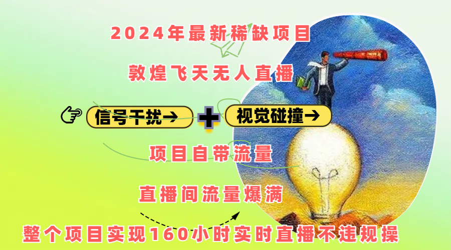 2024年最新稀缺项目敦煌飞天无人直播，内搭信号干扰+视觉碰撞防飞技术 ，项目自带流量，流量爆满，正个项目实现160小时实时直播不违规操-伊恩资源网