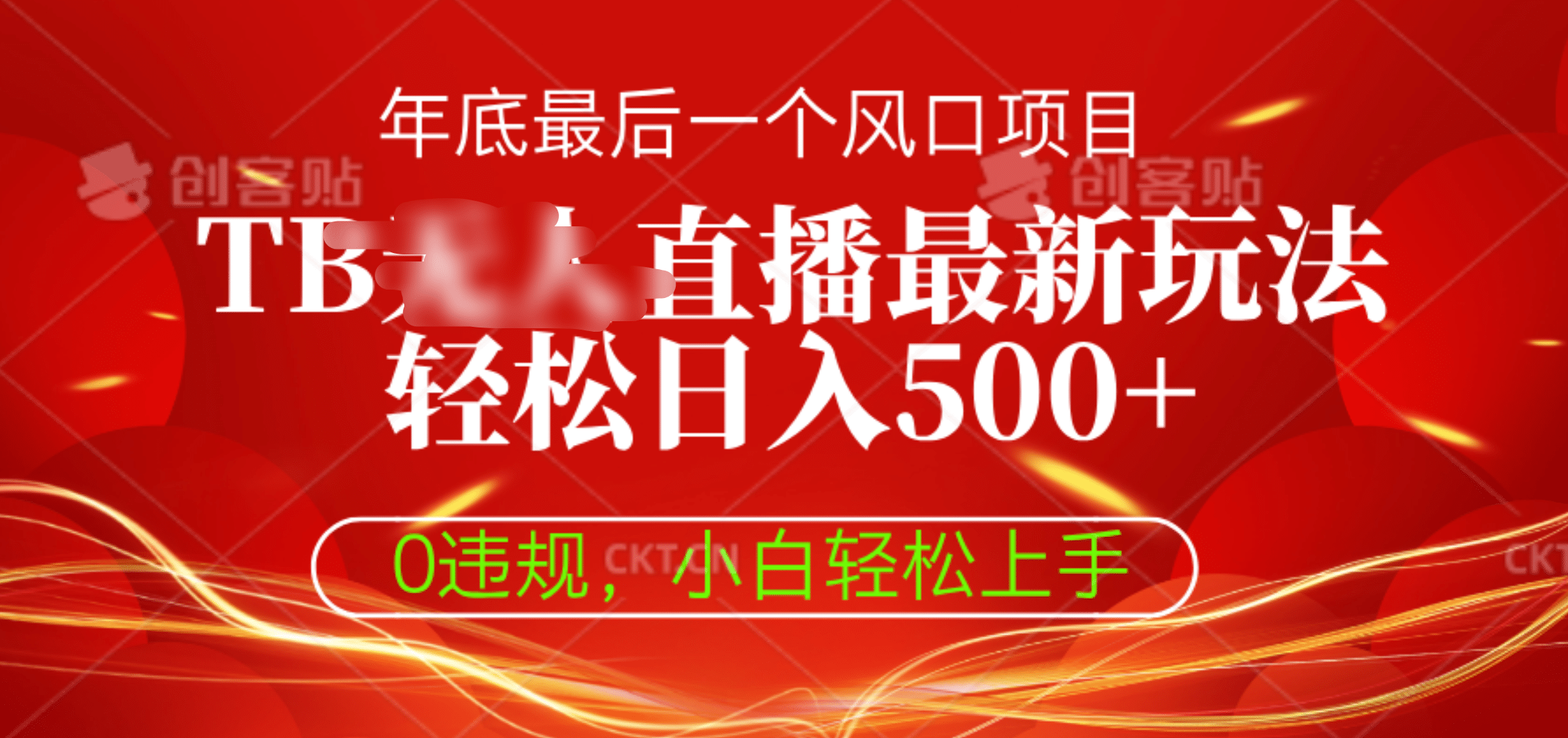 TB无人直播最新玩法轻松日入500+，0违规，小白轻松上手-伊恩资源网