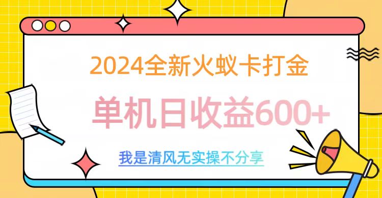 2024最新火蚁卡打金，单机日收益600+-伊恩资源网