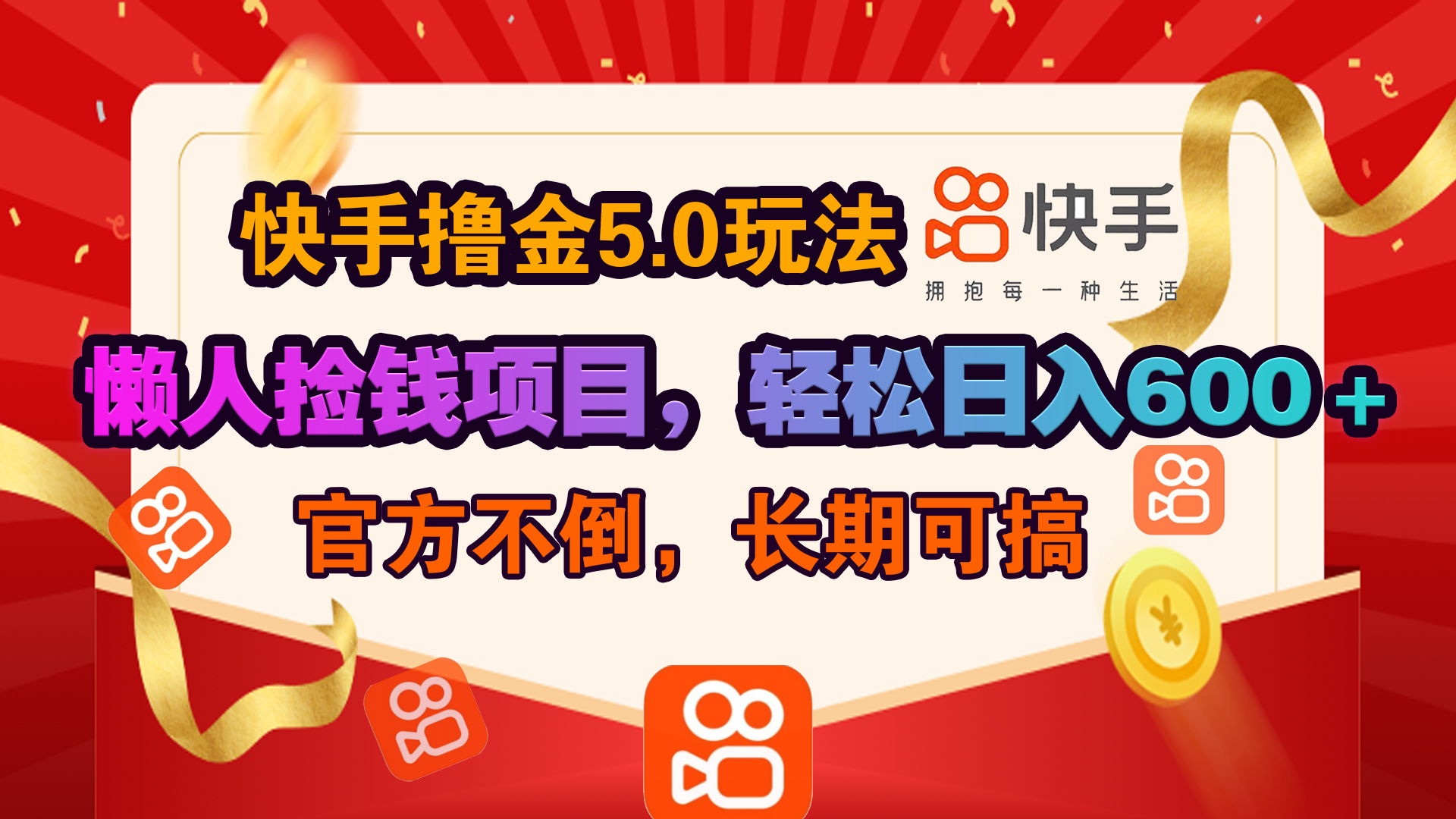 快手撸金5.0玩法,懒人捡钱项目，官方扶持，轻松日入600＋-伊恩资源网