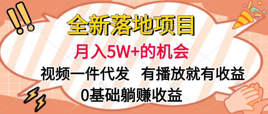 全新落地项目，月入5W+的机会，视频一键代发，有播放就有收益，0基础躺赚收益-伊恩资源网