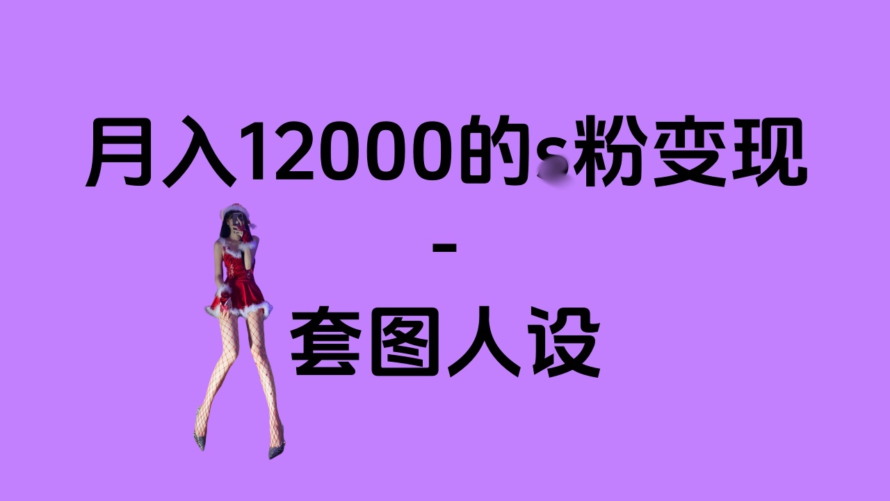 一部手机月入12000+的s粉变现，永远蓝海的项目——人性的弱点！-伊恩资源网