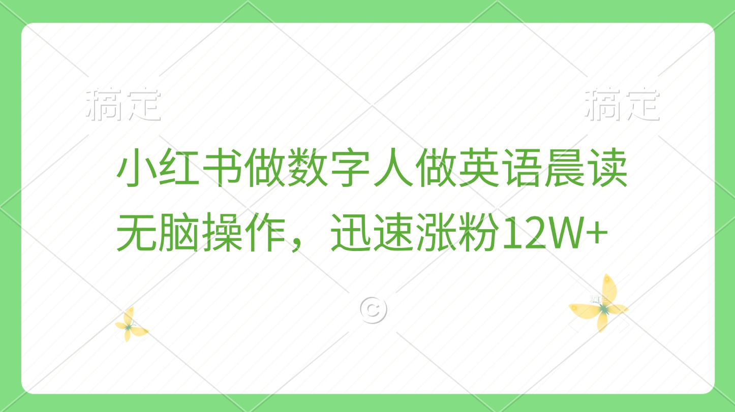 小红书做数字人做英语晨读，无脑操作，迅速涨粉12W+-伊恩资源网