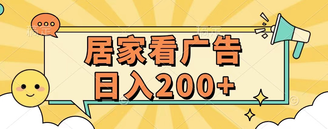 居家看广告 批量操作薅羊毛 小白也能日入200+-伊恩资源网