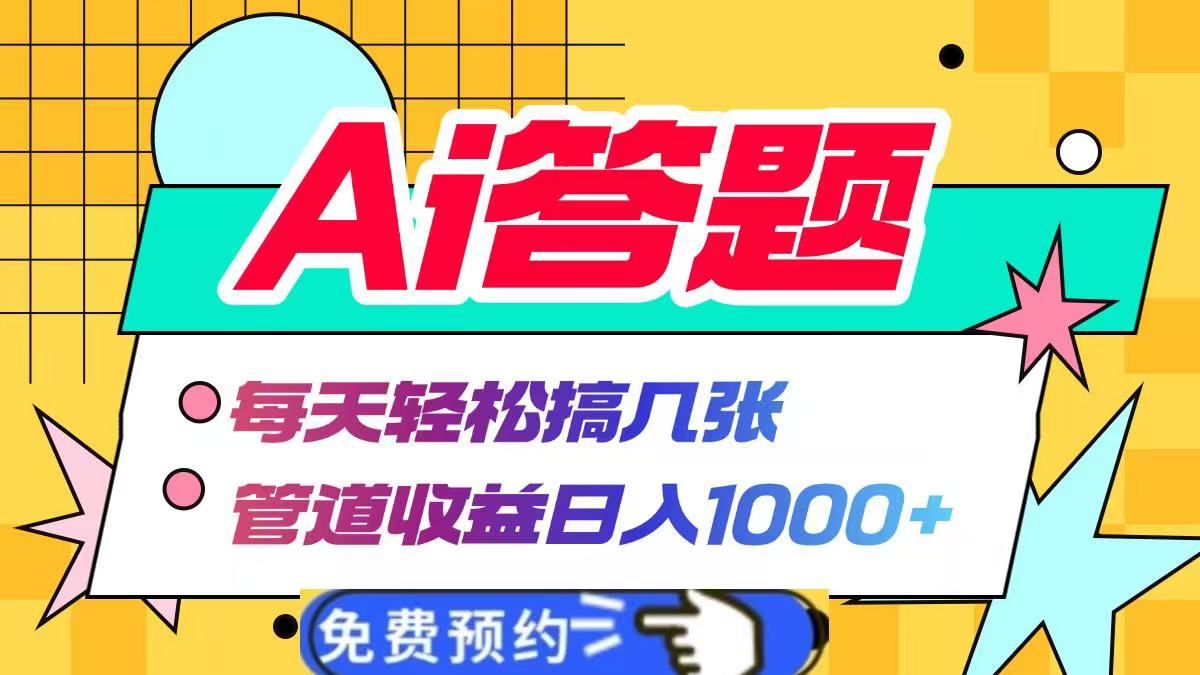 Ai答题全自动运行，每天轻松搞几张，管道收益日入1000+-伊恩资源网