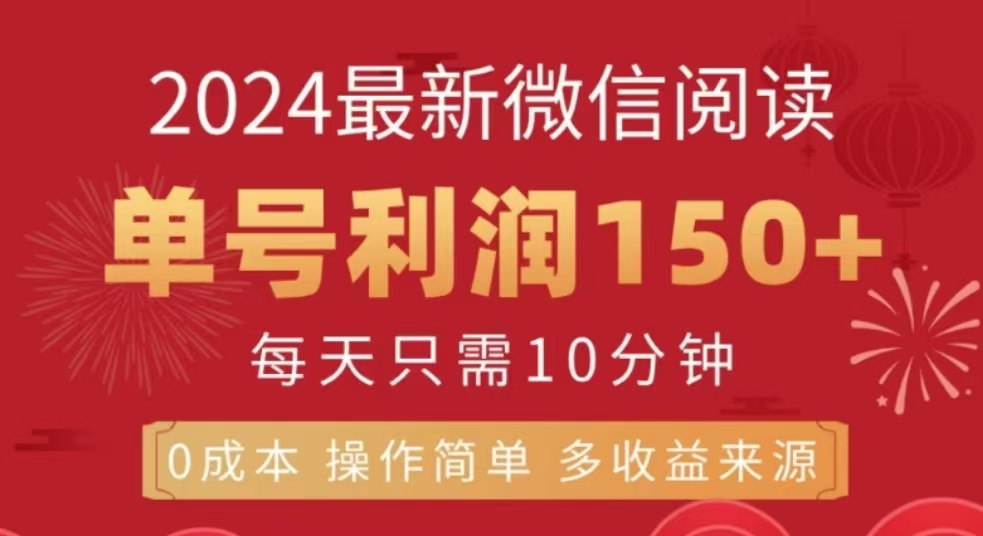 微信阅读十二月最新玩法，单号收益150＋，可批量放大！-伊恩资源网