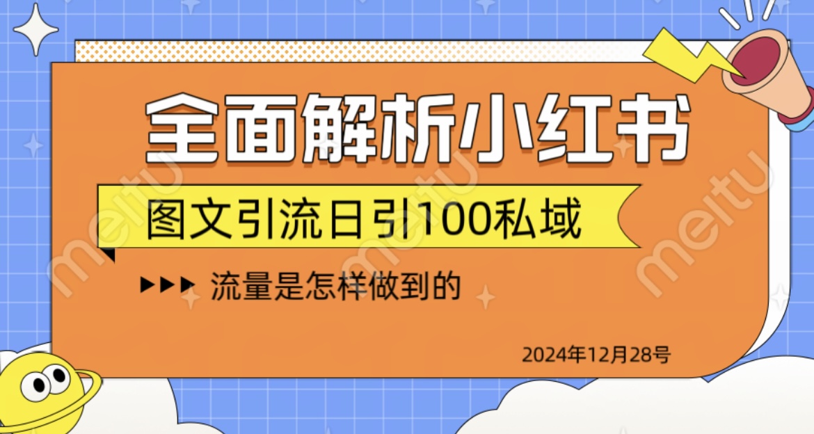 揭秘全网最火小红书引流日引100+-伊恩资源网