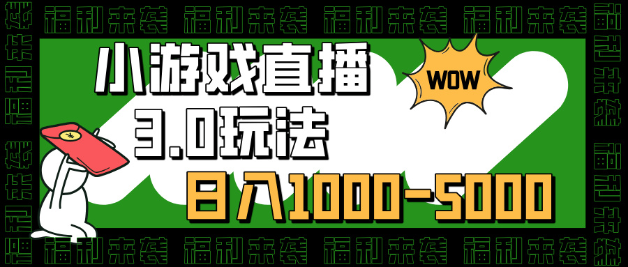 小游戏直播3.0玩法，日入1000-5000，30分钟学会-伊恩资源网