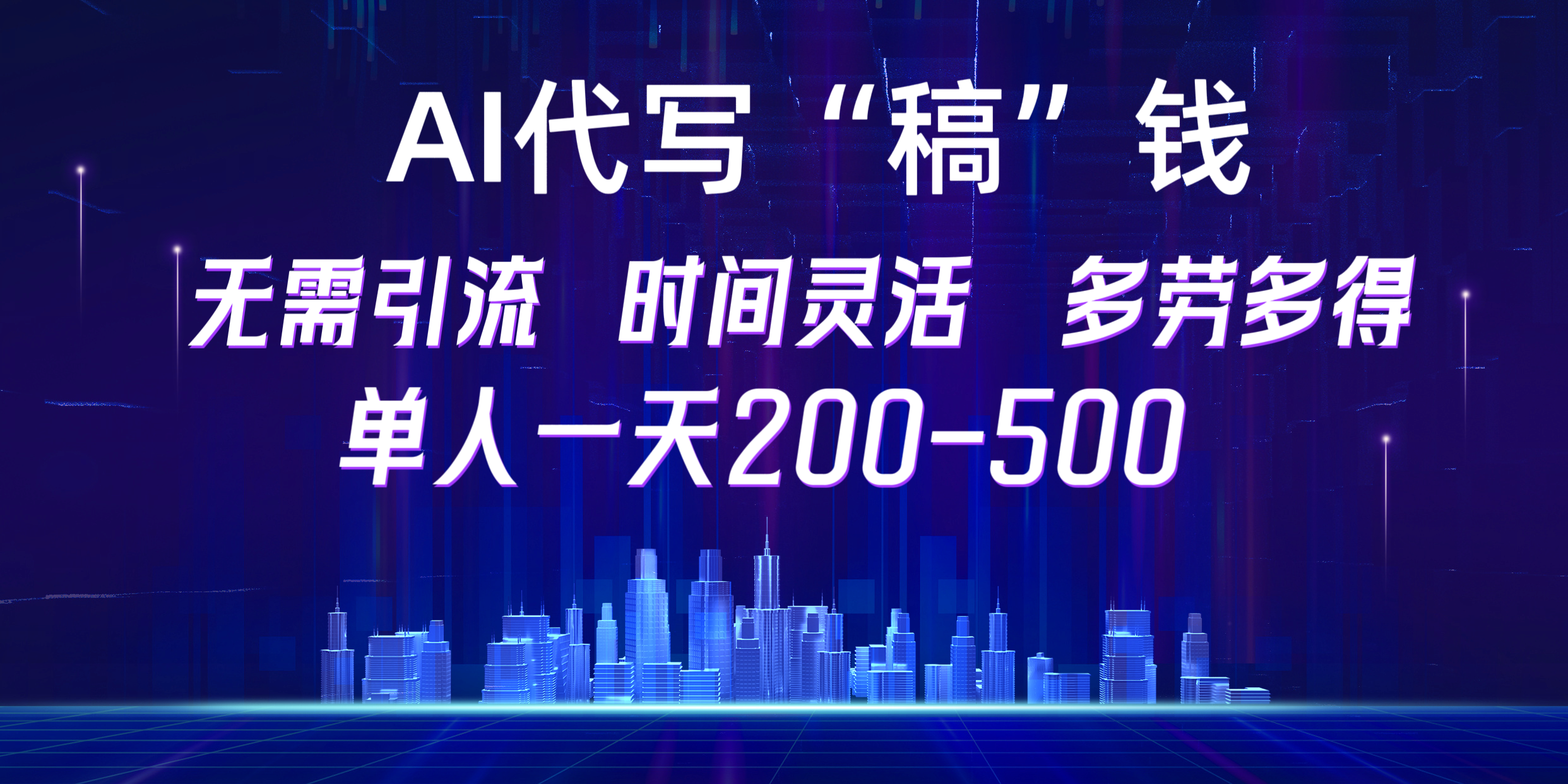 【AI代写“稿”钱】纯执行力项目，无需引流、时间灵活、多劳多得，单人一天200-500，包回本-伊恩资源网