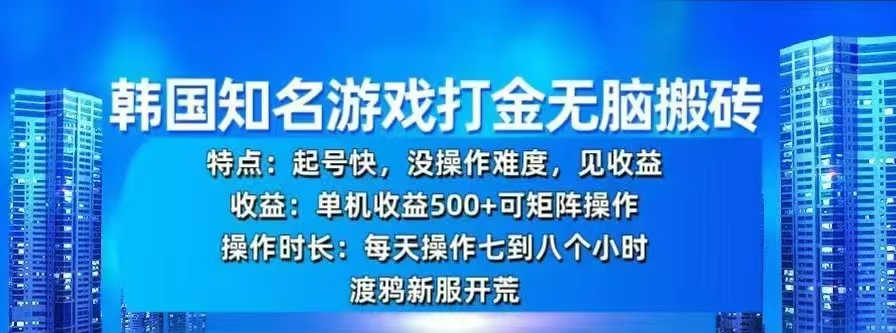 韩国知名游戏打金无脑搬砖，单机收益500+-伊恩资源网