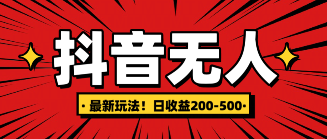 最新抖音0粉无人直播，挂机收益，日入200-500-伊恩资源网