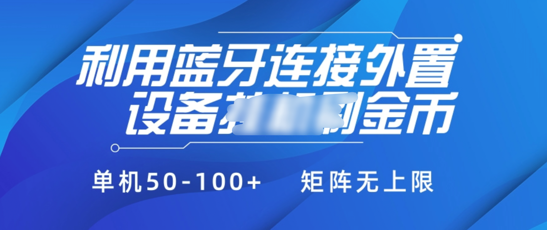 利用蓝牙连接外置设备看广告刷金币，刷金币单机50-100+矩阵无上限-伊恩资源网