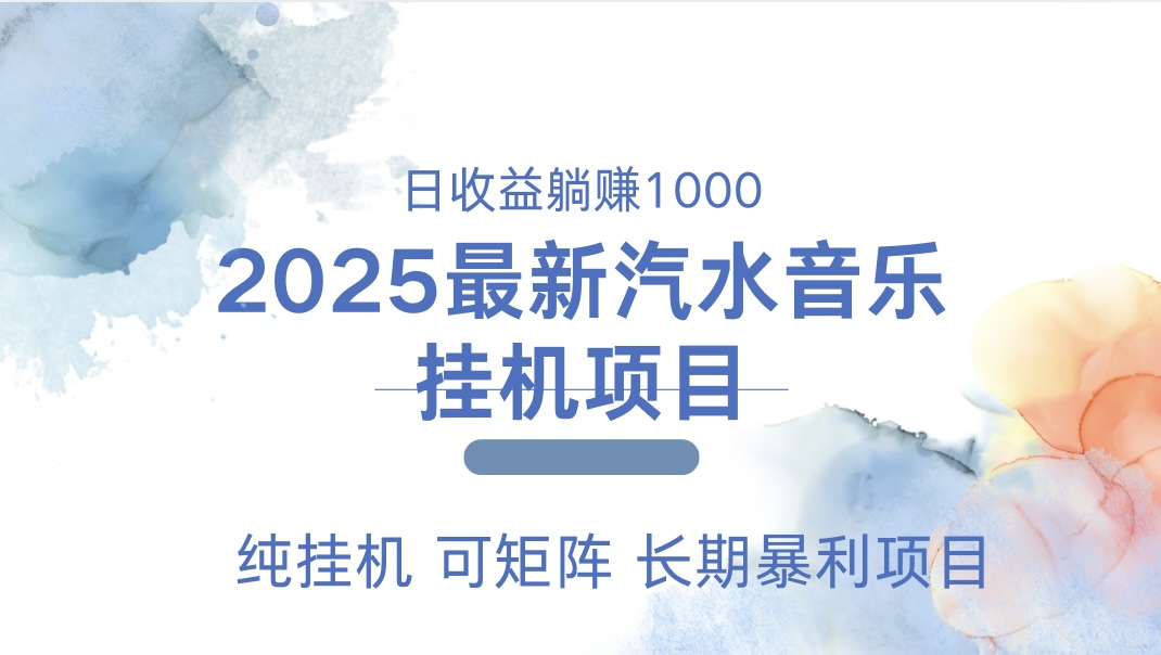 2025最新汽水音乐人挂机项目。单账号月入5000，纯挂机，可矩阵。-伊恩资源网