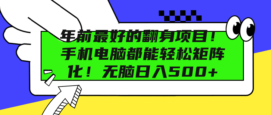 年前最好的翻身项目！手机电脑都能轻松矩阵化！无脑日入500+-伊恩资源网