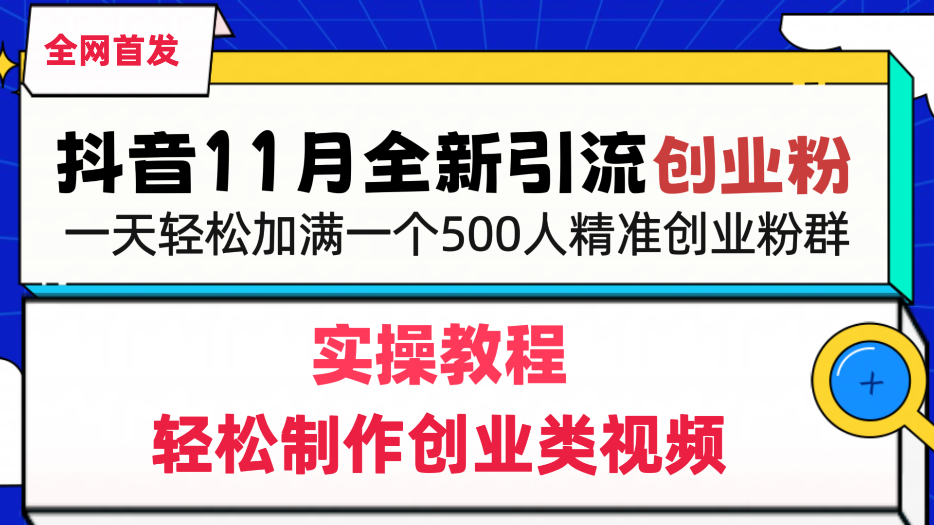 抖音全新引流创业粉，轻松制作创业类视频，一天轻松加满一个500人精准创业粉群-伊恩资源网