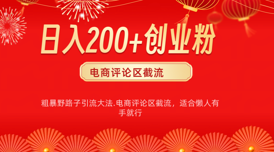 电商平台评论引流大法，简单粗暴野路子引流-无需开店铺长期精准引流适合懒人有手就行-伊恩资源网