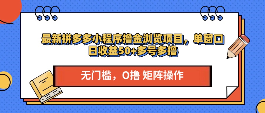 最新拼多多小程序撸金浏览项目，单窗口日收益50+多号多撸-伊恩资源网