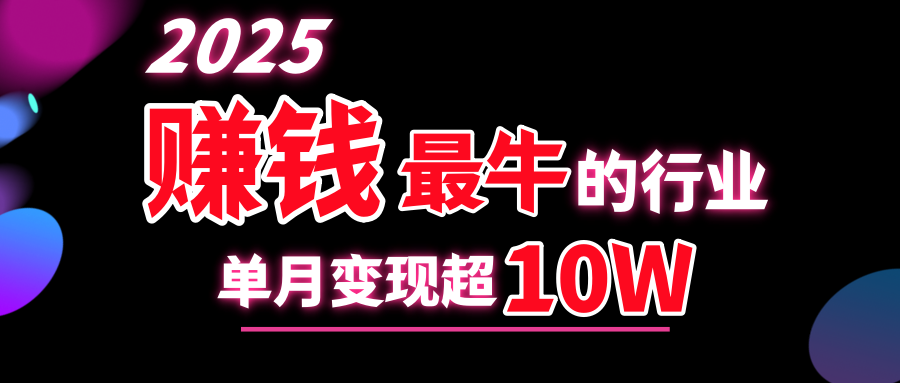 2025赚钱最牛的行业，单月变现超10w-伊恩资源网