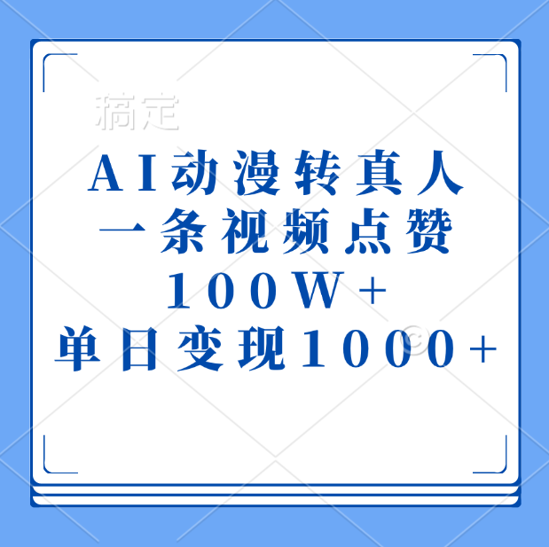 AI动漫转真人，一条视频点赞100W+，单日变现1000+-伊恩资源网