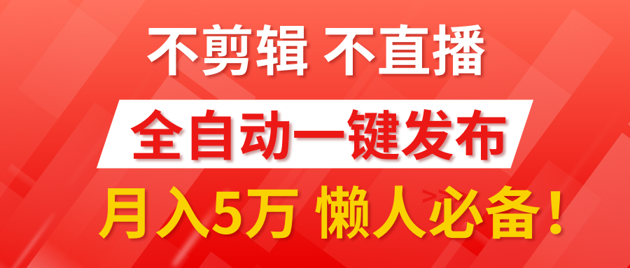 我出视频你来发，不剪辑，不直播。全自动一键代发，个位数播放都有收益！月入5万真轻松，懒人必备！-伊恩资源网