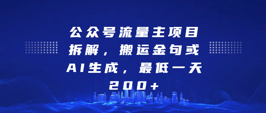 最新公众号流量主项目拆解，搬运金句或AI生成，最低一天200+-伊恩资源网