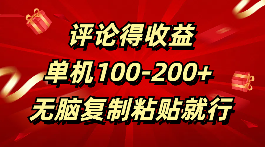 评论得收益，单日100-200+ 无脑复制粘贴就行-伊恩资源网