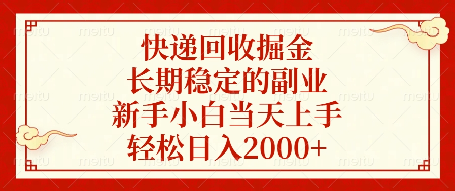 快递回收掘金，新手小白当天上手，长期稳定的副业，轻松日入2000+-伊恩资源网