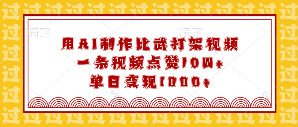 用AI制作比武打架视频，一条视频点赞10W+，单日变现1000+-伊恩资源网