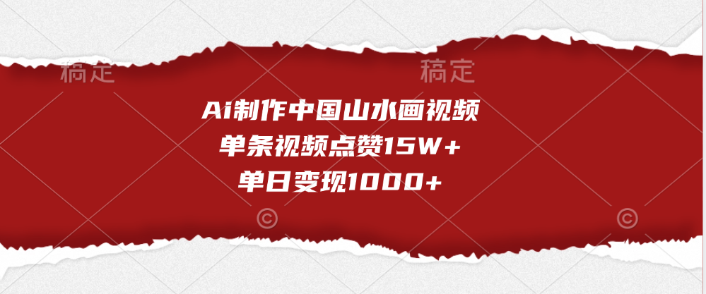 Ai制作中国山水画视频，单条视频点赞15W+，单日变现1000+-伊恩资源网