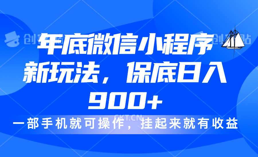 年底微信小程序新玩法，轻松日入900+，挂起来就有钱，小白轻松上手-伊恩资源网