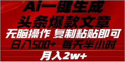 头条掘金9.0最新玩法，AI一键生成爆款文章，简单易上手，每天复制粘贴就行，日入500+-伊恩资源网