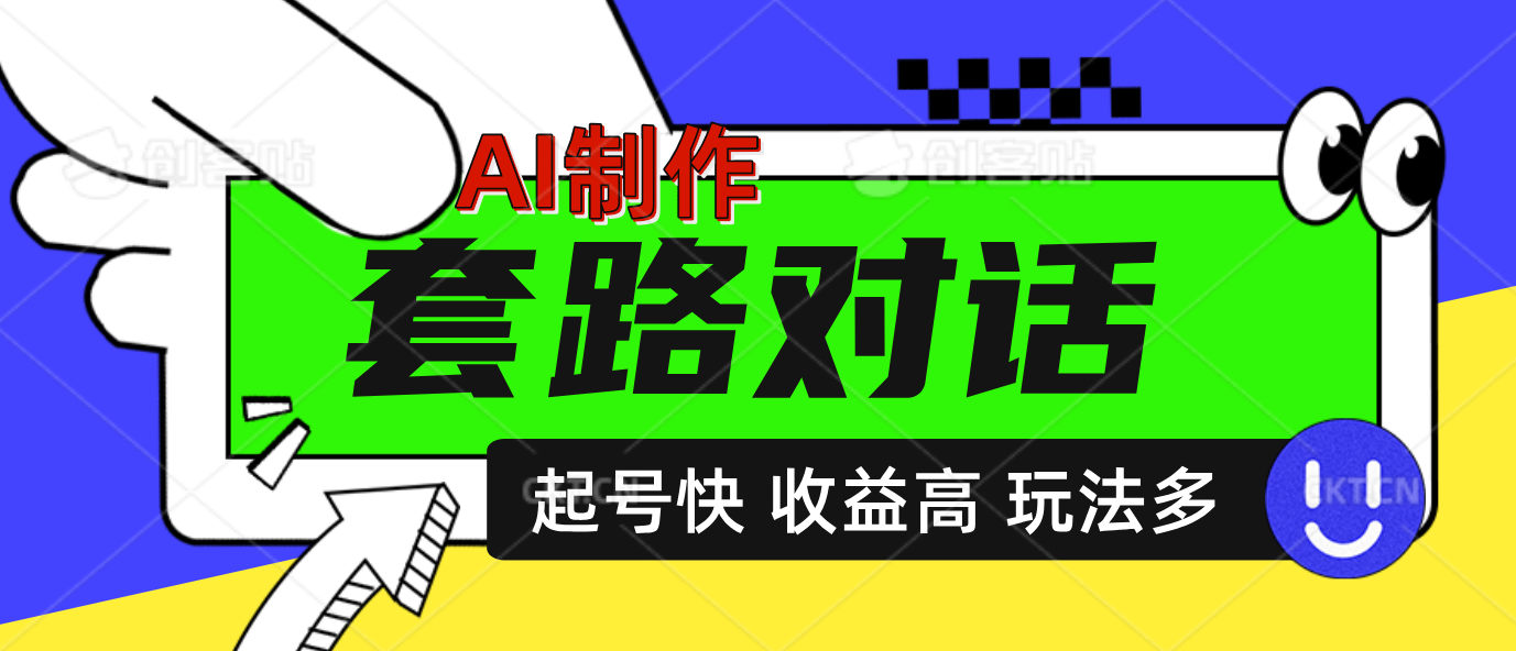 AI制作套路对话动画，起号快高收益高热度，多玩法，绝对原创-伊恩资源网