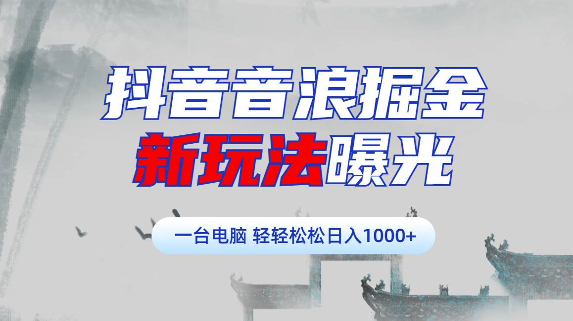 抖音音浪掘金，新玩法曝光学员轻松日入1000+-伊恩资源网