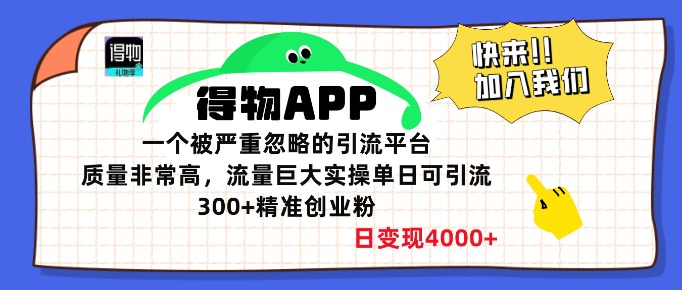 得物APP一个被严重忽略的引流平台，质量非常高流量巨大，实操单日可引流300+精准创业粉，日变现4000+-伊恩资源网