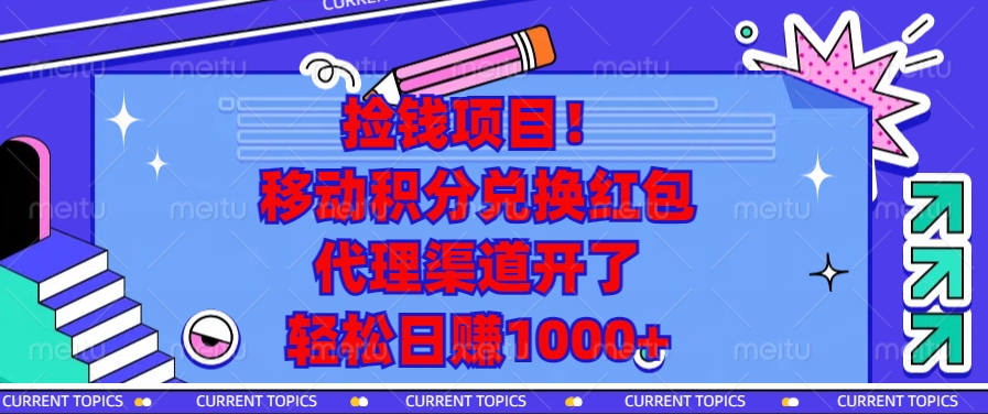 移动积分兑换红包，代理渠道开了，轻松日赚1000+捡钱项目！-伊恩资源网