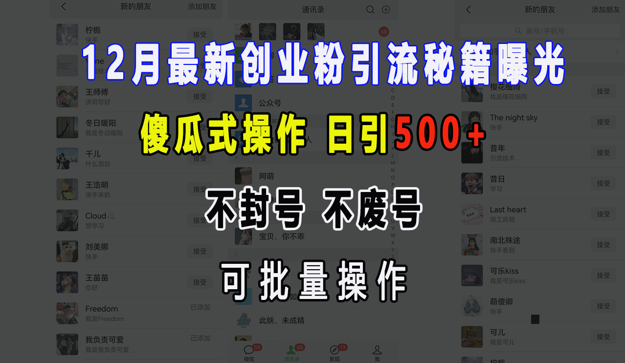 12月最新创业粉引流秘籍曝光 傻瓜式操作 日引500+ 不封号，不废号，可批量操作！-伊恩资源网