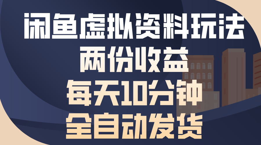 闲鱼虚拟资料玩法，两份收益，每天操作十分钟，全自动发货-伊恩资源网