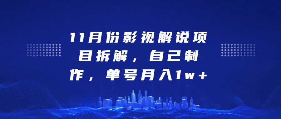 影视解说项目拆解，自己制作，单号月入1w+-伊恩资源网