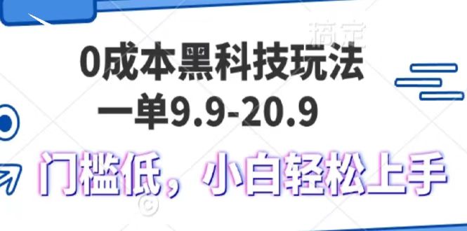 0成本黑科技玩法，一单9.9单日变现1000＋，小白轻松易上手-伊恩资源网