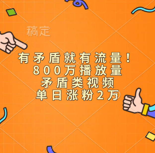 有矛盾就有流量！800万播放量的矛盾类视频，单日涨粉2万-伊恩资源网