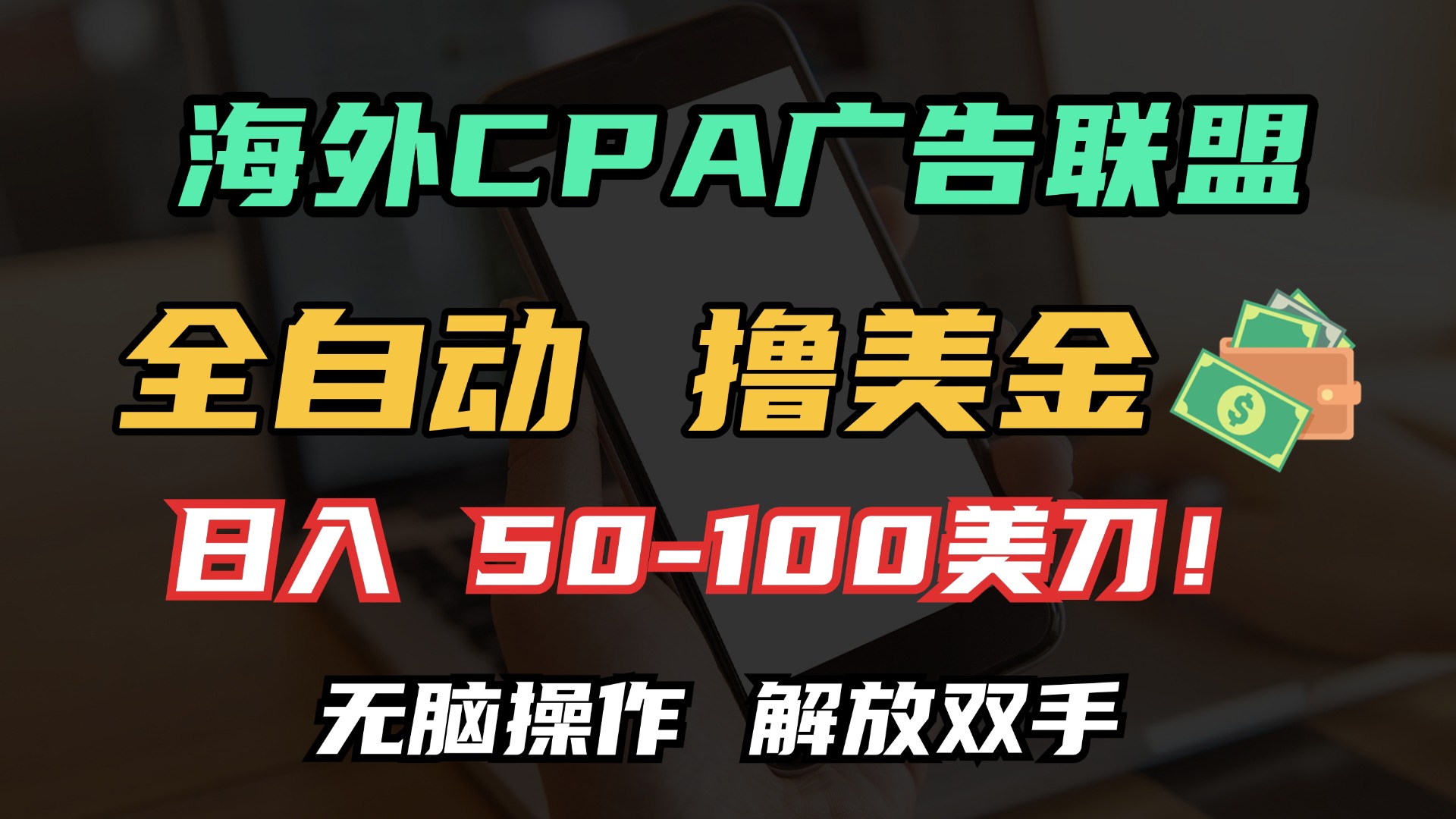 海外CPA全自动撸美金, 日入100＋美金, 无脑操作，解放双手-伊恩资源网