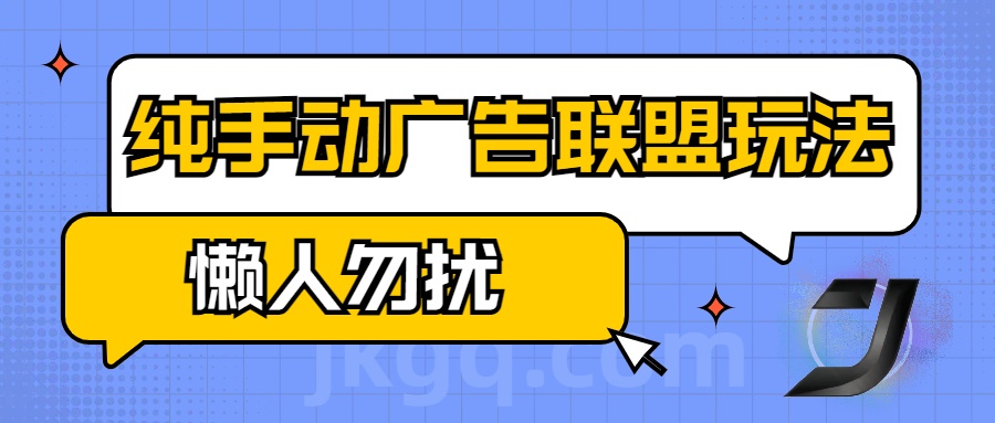 手动看广告项目，纯手动广告联盟玩法，每天300+懒人勿扰-伊恩资源网